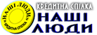Кредитна спілка Наші люди